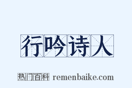 行吟诗人是什么意思的图片